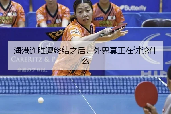海港连胜遭终结之后，外界真正在讨论什么